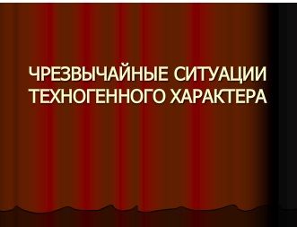 Учебное пособие: Чрезвычайные ситуации природного характера, их последствия и правила безопасного поведения